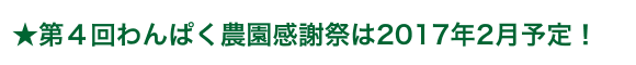 次回わんぱく農園感謝祭